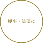 慶事・法要に